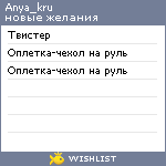 My Wishlist - anya_kru