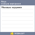 My Wishlist - anya_love