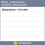 My Wishlist - anya_maksimova