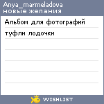 My Wishlist - anya_marmeladova