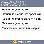 My Wishlist - anya_pro_bloging