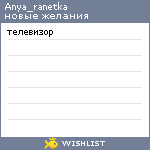 My Wishlist - anya_ranetka