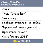 My Wishlist - anya_temkina