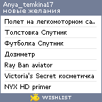 My Wishlist - anya_temkina17