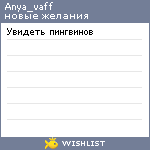 My Wishlist - anya_vaff