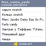 My Wishlist - anya_wasena_panda