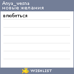 My Wishlist - anya_wesna