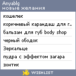 My Wishlist - anyablg