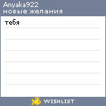 My Wishlist - anyaka922