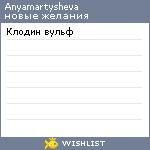 My Wishlist - anyamartysheva