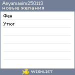 My Wishlist - anyamaxim250113