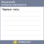 My Wishlist - anyanyash