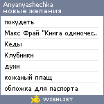 My Wishlist - anyanyashechka