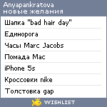 My Wishlist - anyapankratova