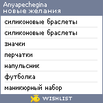 My Wishlist - anyapechegina