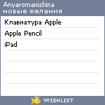 My Wishlist - anyaromanishina