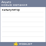 My Wishlist - anyats