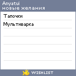 My Wishlist - anyatui