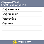 My Wishlist - anyayakimova