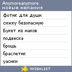 My Wishlist - anymoreanymore