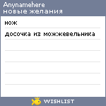 My Wishlist - anynamehere