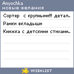 My Wishlist - anyochka