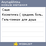 My Wishlist - anytapikhtina