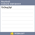 My Wishlist - anytinsk