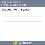 My Wishlist - anytkadreams