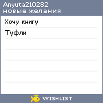 My Wishlist - anyuta210282