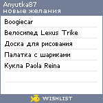 My Wishlist - anyutka87