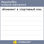 My Wishlist - anyutochko