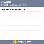 My Wishlist - anyutu