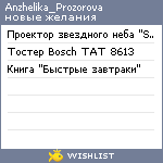 My Wishlist - anzhelika_prozorova