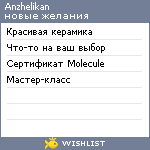 My Wishlist - anzhelikan