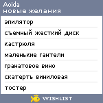 My Wishlist - aoida