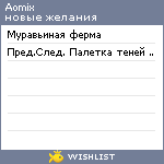 My Wishlist - aomix