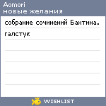 My Wishlist - aomori