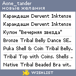 My Wishlist - aone_tander