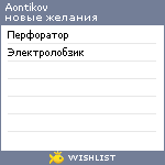 My Wishlist - aontikov