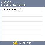 My Wishlist - apanev