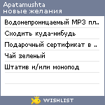 My Wishlist - apatamushta