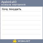 My Wishlist - apelsinka83