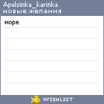 My Wishlist - apelsinka_karinka