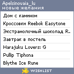 My Wishlist - apelsinovaia_lu