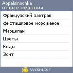 My Wishlist - appelsinochka