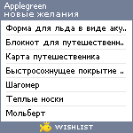 My Wishlist - applegreen