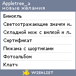 My Wishlist - appletree_a
