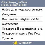 My Wishlist - aprelskaya_koshka