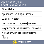 My Wishlist - aprelskaya_viki